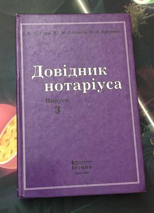 Довідник нотаріуса