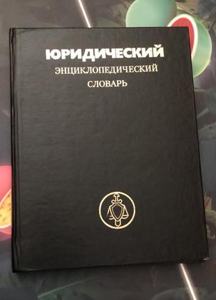 Юридичний. енциклопедичний словник