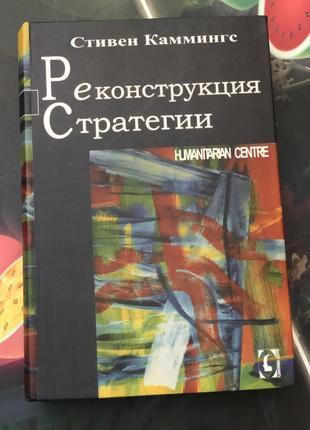 Реконструкція стратегії