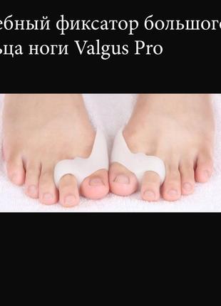 Акція! лікувальний фіксатор великого пальця ноги valgus pro ( вальгус про) на два пальці ( 2 пари)4 фото