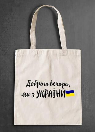 Еко-сумка, шоппер, повсякденне з принтом "доброго вечора, ми з україни (прапор)"1 фото