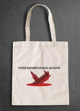 Эко-сумка, шоппер, повседневная с принтом "корабль: рускій ваєнний корабль іді нах..."