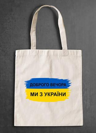 Эко-сумка, шоппер, повседневная с принтом "прапор україни: доброго вечора, ми з україни"1 фото