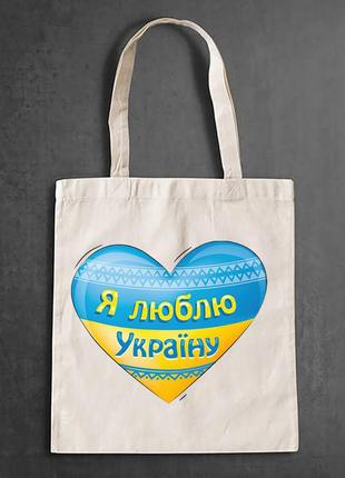 Эко-сумка, шоппер, повседневная с принтом "серце: я люблю україну"1 фото