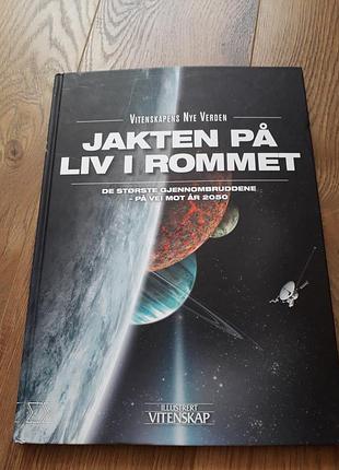 Jakten på liv i rommet

   vitenskapens nye verden. горм палмгрен.   погоня за життям у космосі