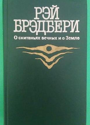 Про скітань вічних і про землю рэй бредбері б/у книга