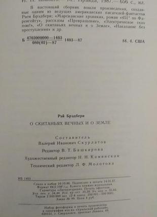 О скитаньях вечных и о земле рэй брэдбери б/у книга6 фото