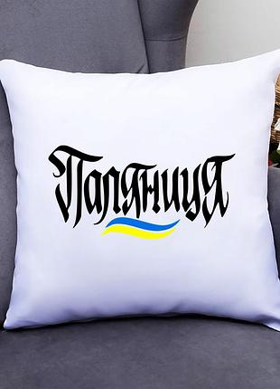 Подушка декоративная с принтом "поляниця"