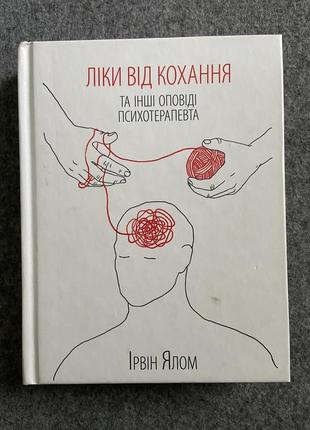 Ірвін ялом «ліки від козання та інші оповіді психотерапевта»