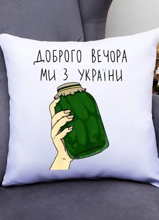 Подушка декоративна з принтом "банку з огірками - доброго вечора, ми з україни"