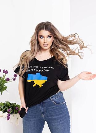 Футболка доброго вечора ми з україни