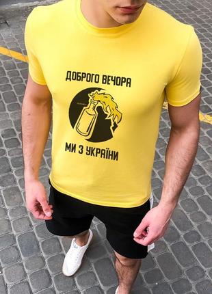 Патріотична футболка доброго вечора ми з україни1 фото
