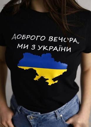 Футболка доброго вечора ми з україни 🇺🇦