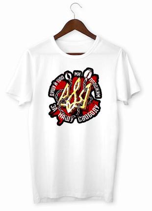 Футболка с принтом "душу й тіло ми положим за нашу свободу" push it