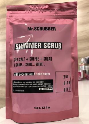 Скраб для тіла shimmer scrub mr.scrubber