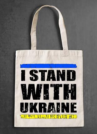 Еко-сумка, шоппер, повсякденне з принтом "i stand with ukraine"