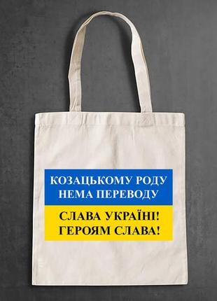 Эко-сумка, шоппер, повседневная с принтом "козацькому роду нема переводу"