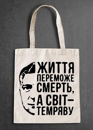 Еко-сумка, шоппер, повсякденне з принтом "життя переможе смерть, а світ - темряву"