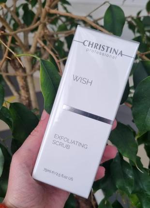 Скраб-ексфоліатор christina wish exfoliating scrub