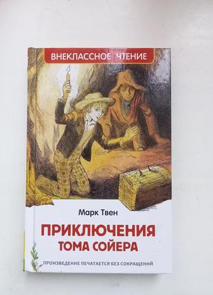 Книга "приключения тома сойера" для внеклассного чтения