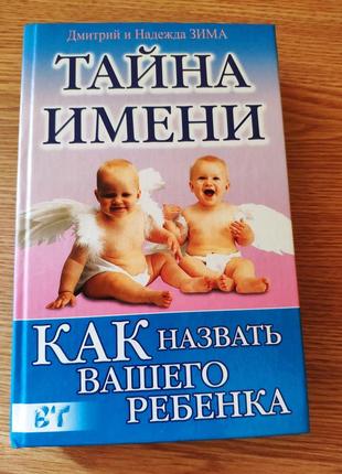 Таємниця імені