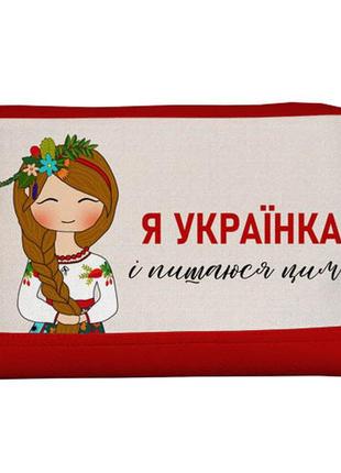 Косметичка дорожная женская lovely я – українка і пишаюся цим 26x15x8 см (kk_22u020_kr)1 фото