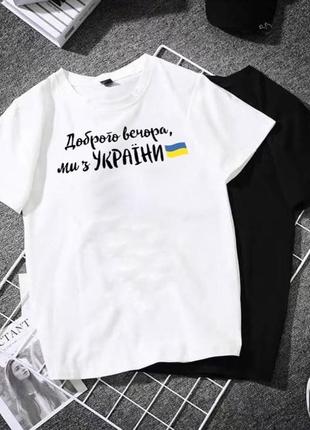 🇺🇦 футболка жіноча   «доброго вечора»1 фото