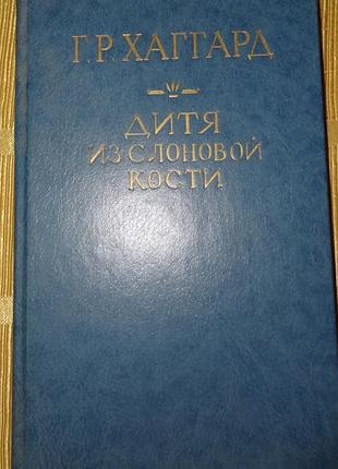 Книга генри хаггарда "дитя из слоновой кости. ледяной ад"
