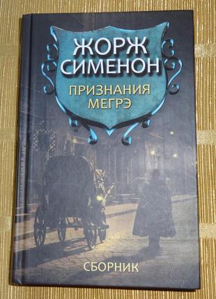 Книга ж.сіменона "визнання мегре"