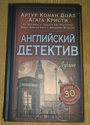 Книга "англійська детектив. краще".