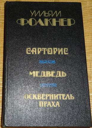 У. фолкнер - санторис, ведмідь, осквернитель праху.