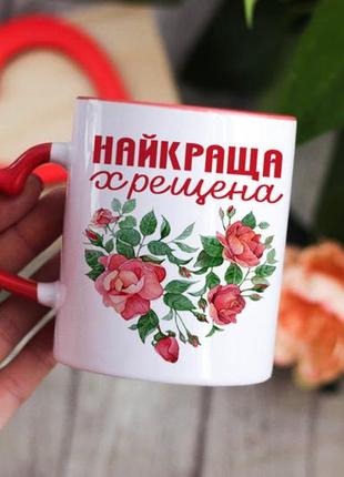 Чашка найкраща хрещена