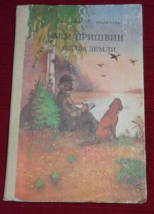Книга мм.пришвін. очі землі.
