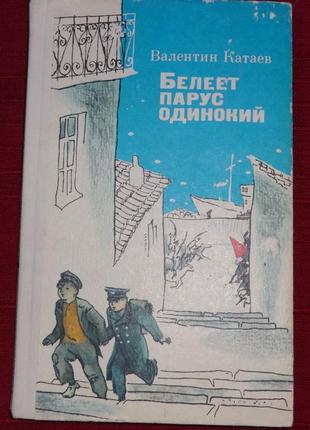 Книга в.катаєв. "біліє вітрило самотнє"