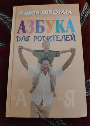 Азбука для родителкй