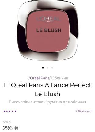 L`oréal paris alliance perfect le blush

високопігментовані рум'яна для обличчя