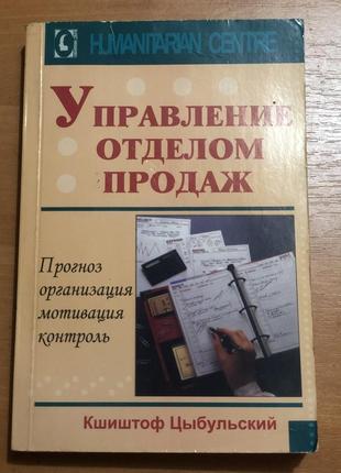 Управління відділом продажів