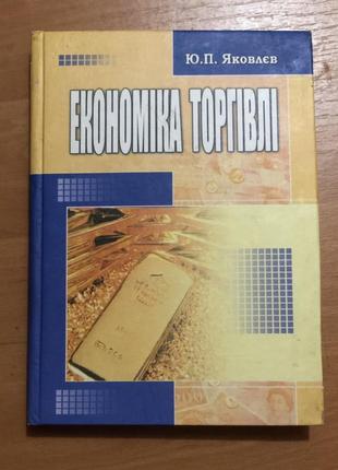 Економіка торгівлі