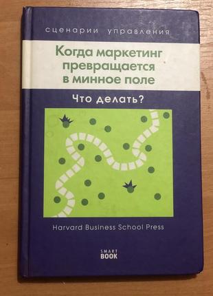 Когда маркетинг превращается в минное поле