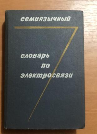 Словарь по электросвязи