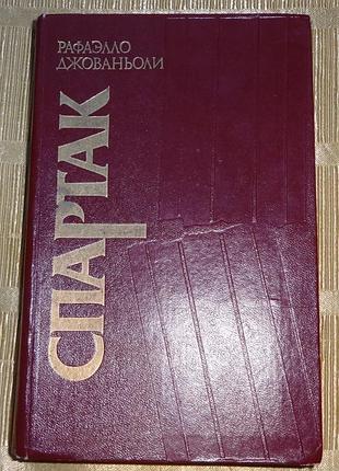 Книга "спартак" рафаэлло джованьоли