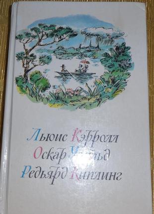 "приключения алисы в стране чудес" льюис кэррол