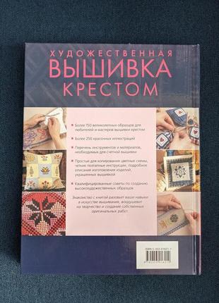 Книга дороті вуд "художня вишивка хрестом"2 фото