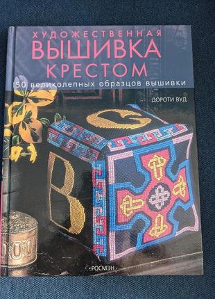 Книга дороті вуд "художня вишивка хрестом"1 фото