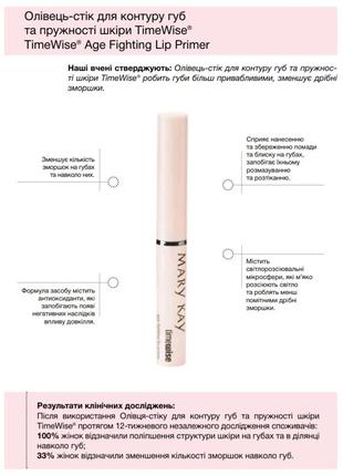 Олівець-стік для контуру губ та пружності шкіри
timewise mary kay, мері кей2 фото