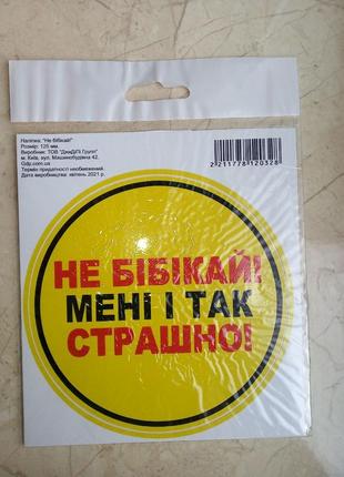 Наклейка информационная автомобильная "не бібікай! мені і так страшно"