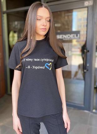 Патріотична футболка «у чому твоя суперсила»