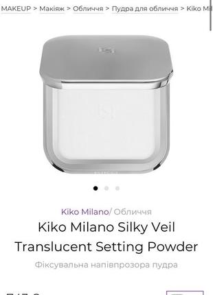 Kiko milano silky veil translucent setting powder фіксуюча пудра1 фото