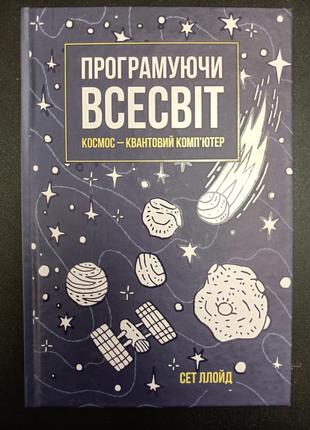 Книга програмуючи всесвіт