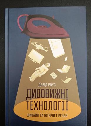 Книга дивовижні технології